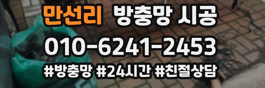 만선리 방충망 시공