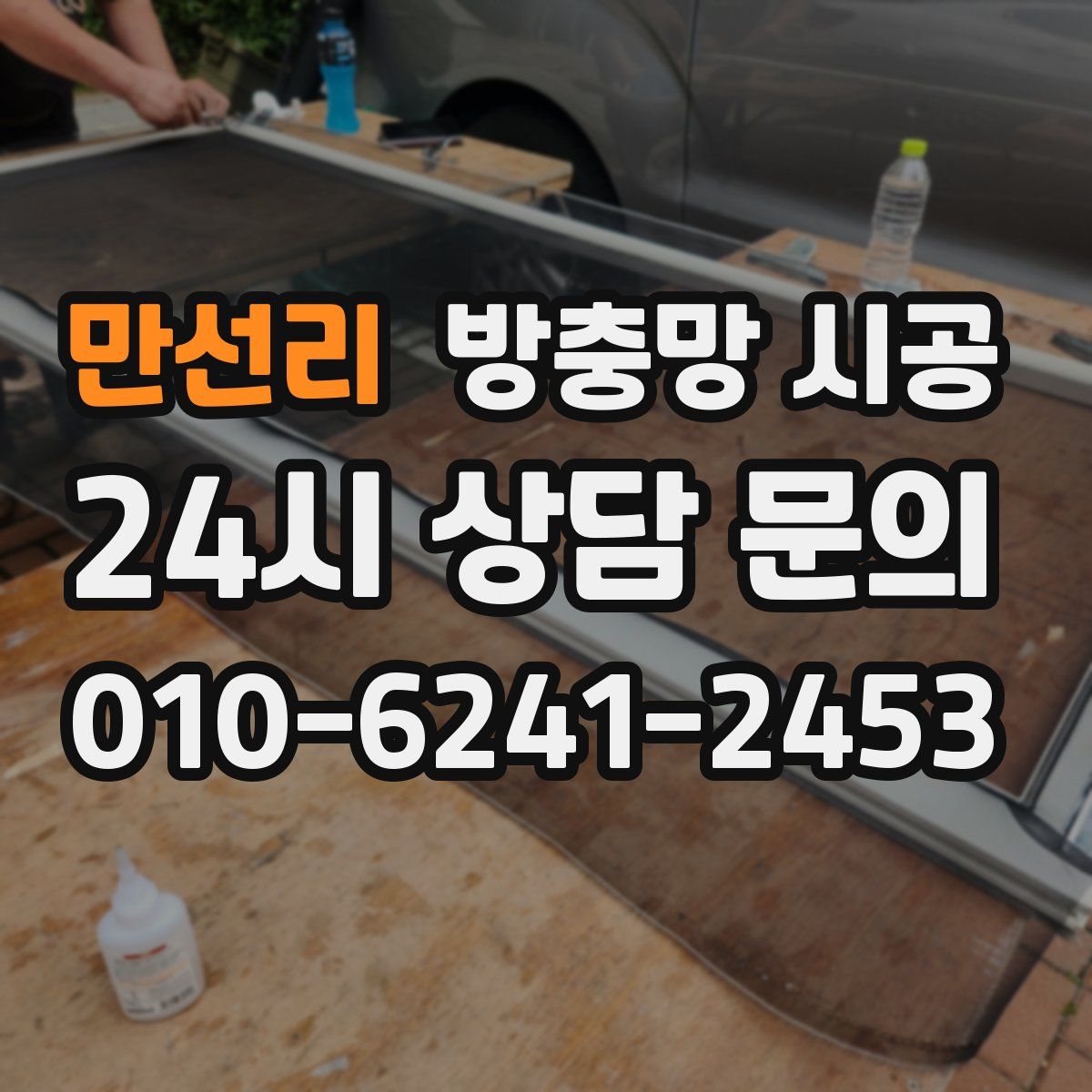 만선리 방충망 시공