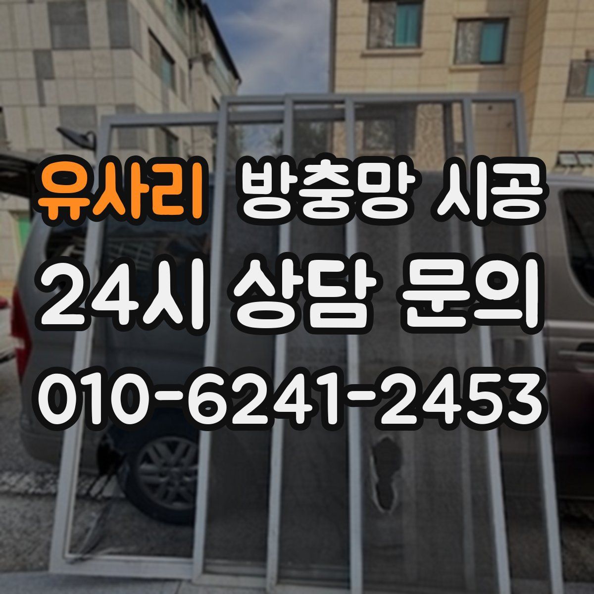 유사리 방충망 시공