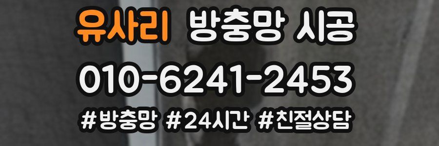 유사리 방충망 시공