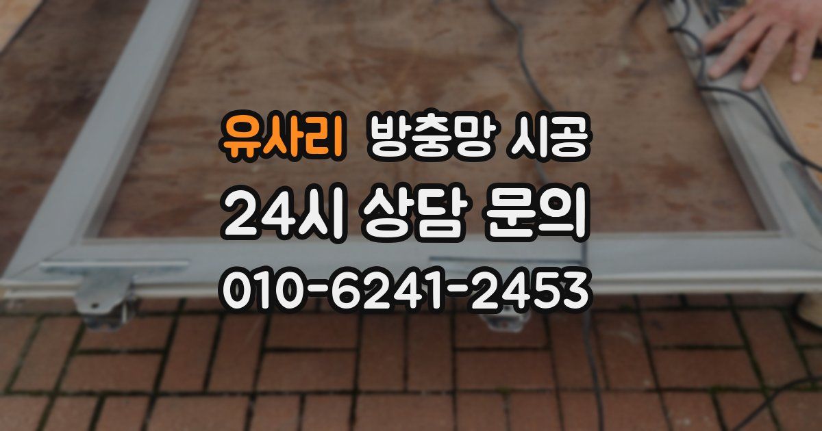 유사리 방충망 시공