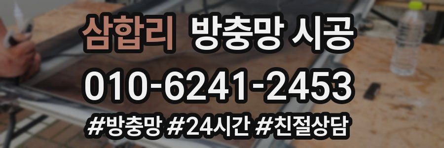 삼합리 방충망 시공