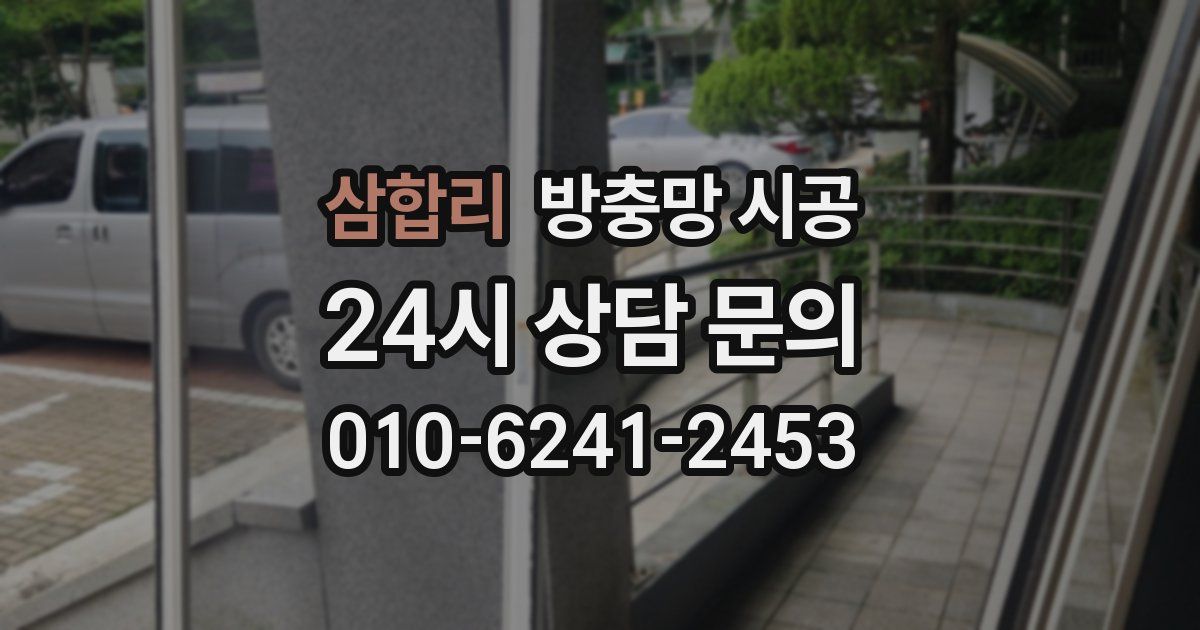 삼합리 방충망 시공