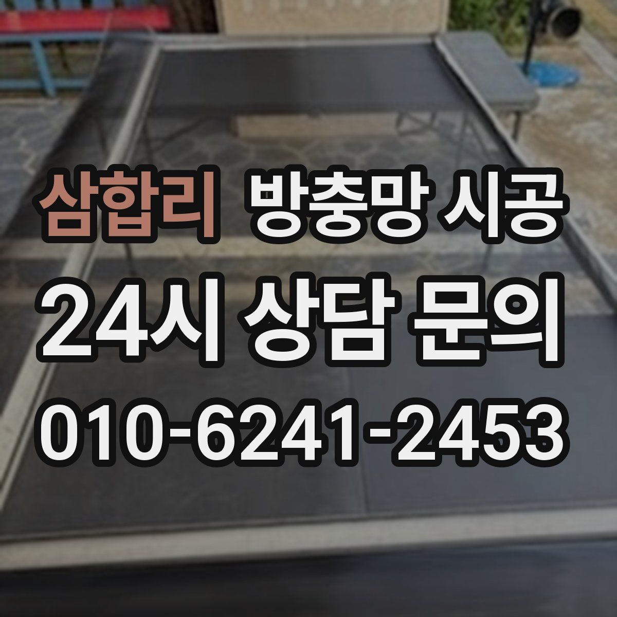 삼합리 방충망 시공