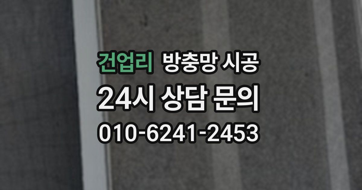 건업리 방충망 시공