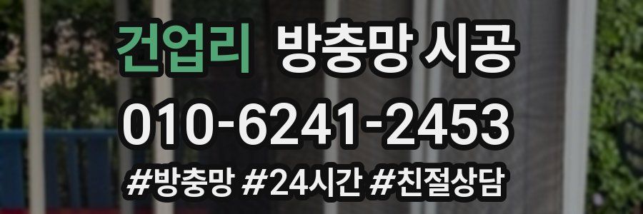 건업리 방충망 시공