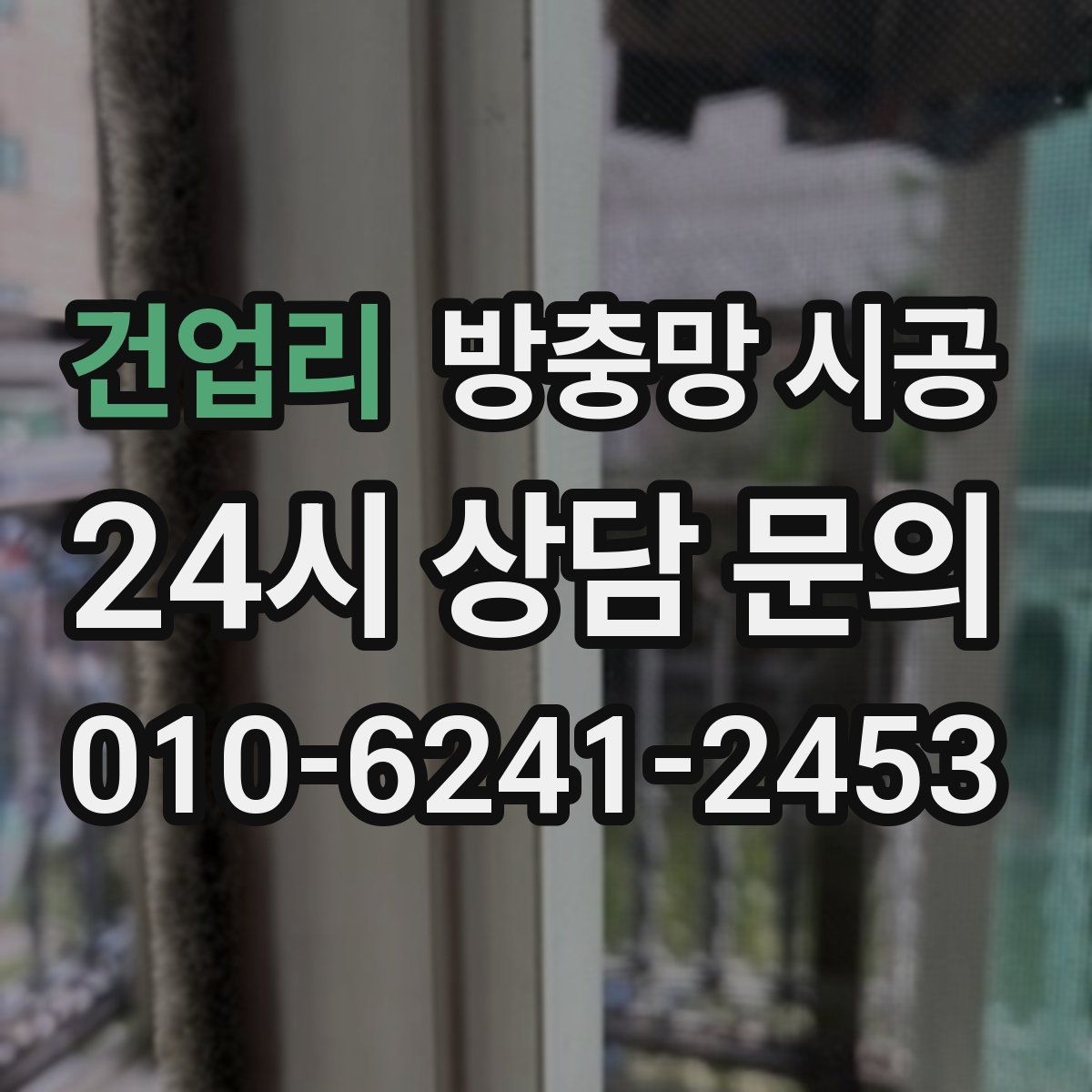 건업리 방충망 시공