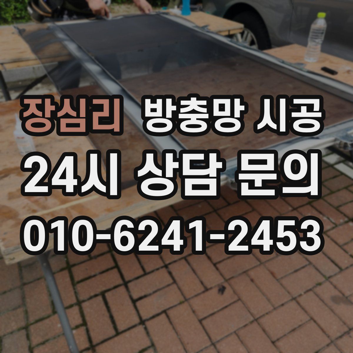 장심리 방충망 시공