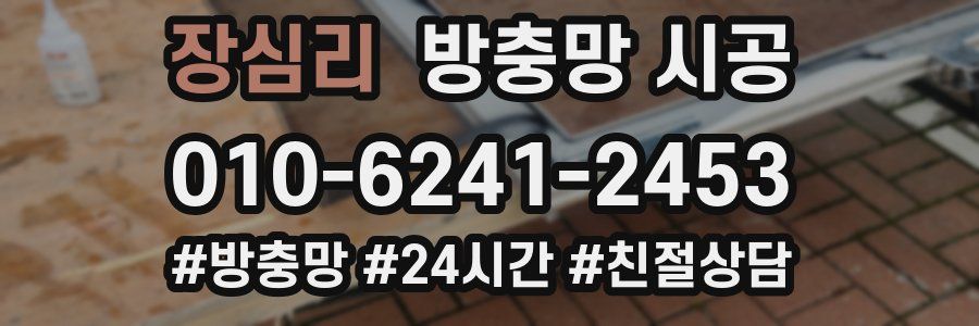 장심리 방충망 시공