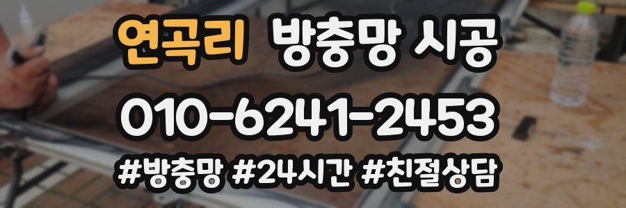 연곡리 방충망 시공