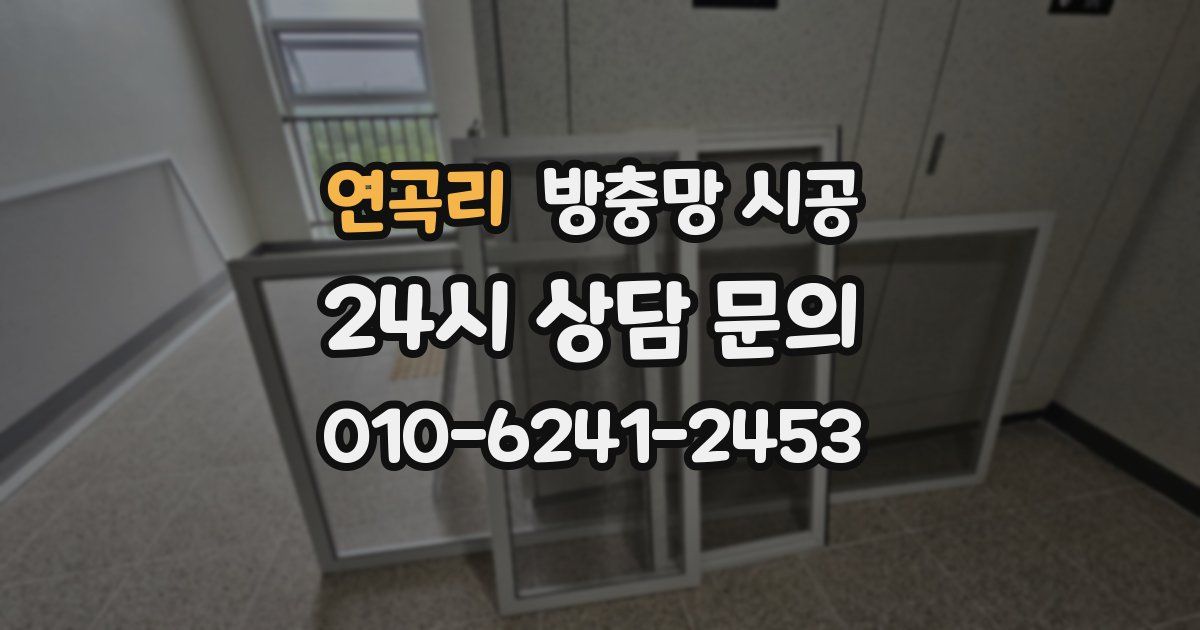 연곡리 방충망 시공