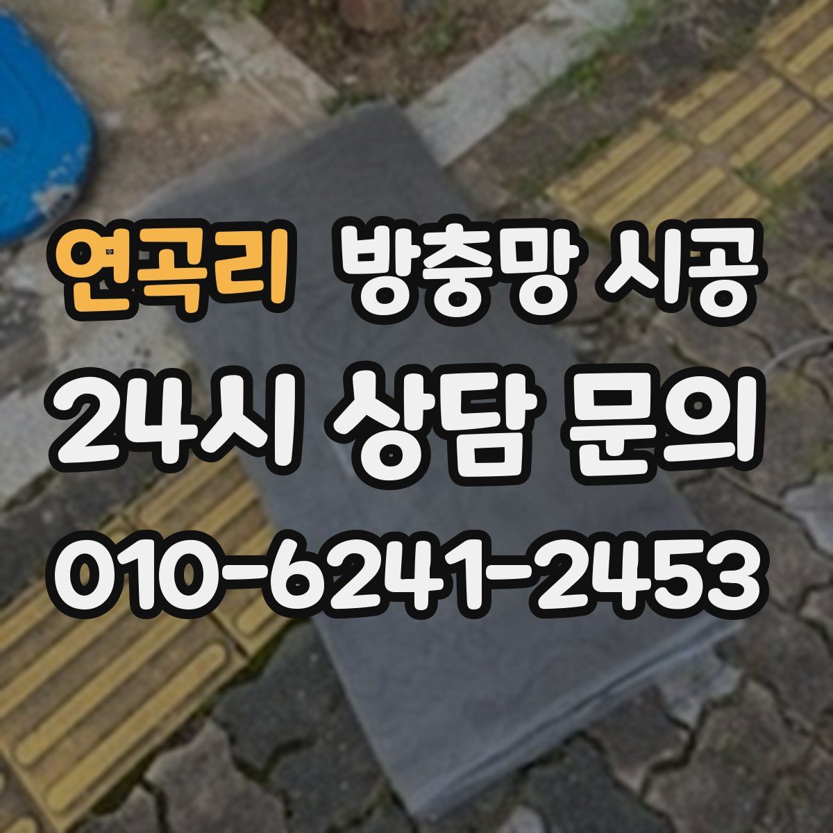 연곡리 방충망 시공