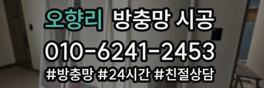 오향리 방충망 시공