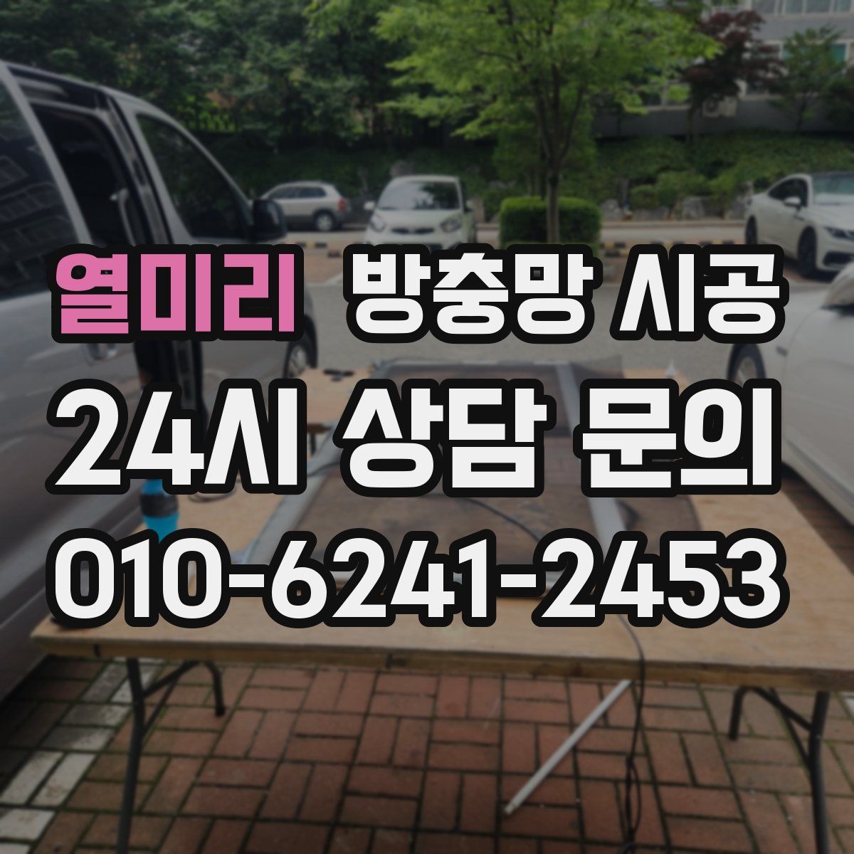 열미리 방충망 시공