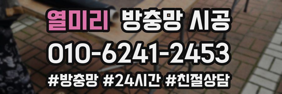 열미리 방충망 시공