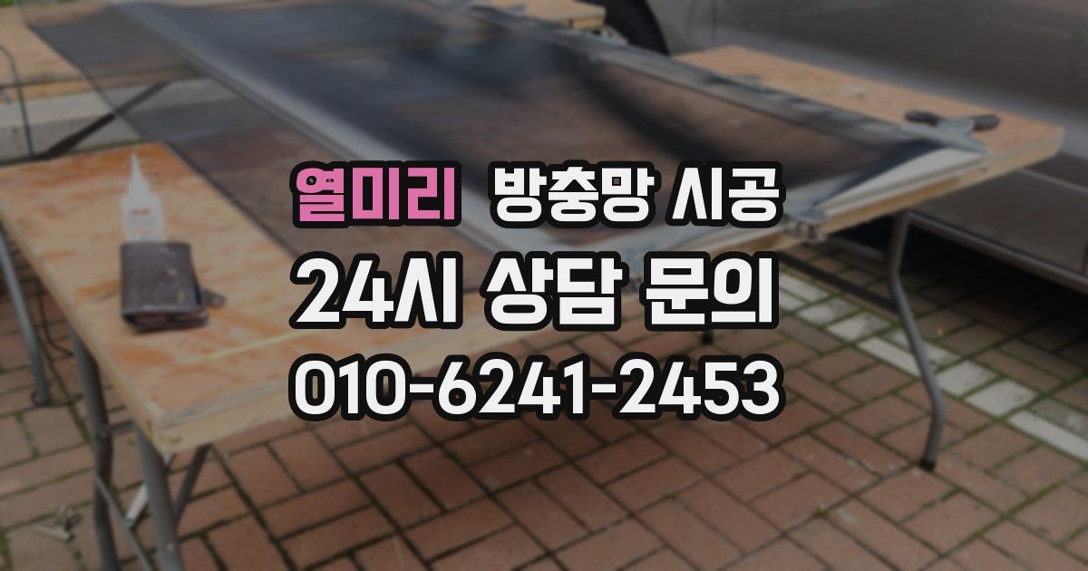 열미리 방충망 시공