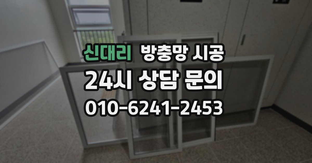 신대리 방충망 시공