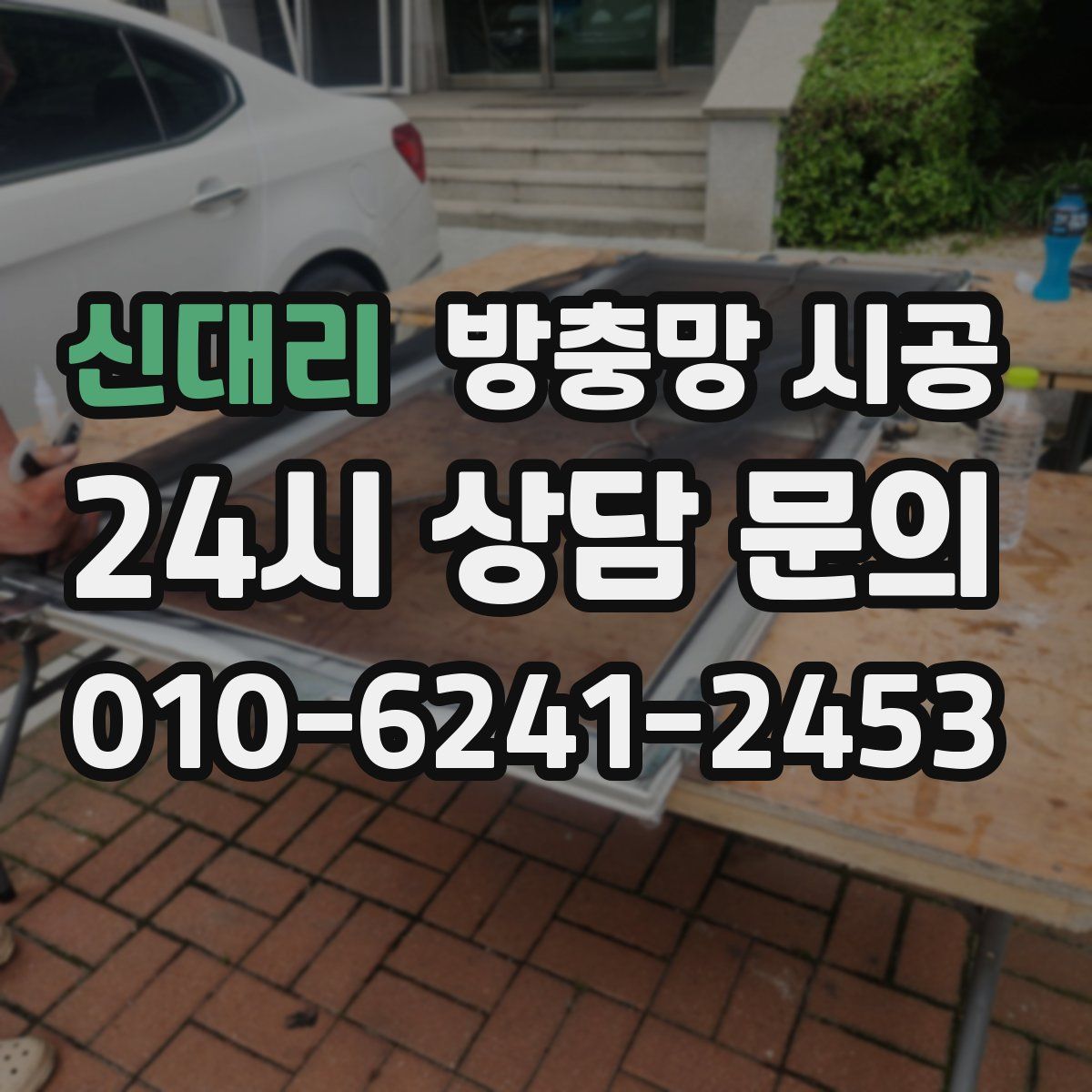 신대리 방충망 시공