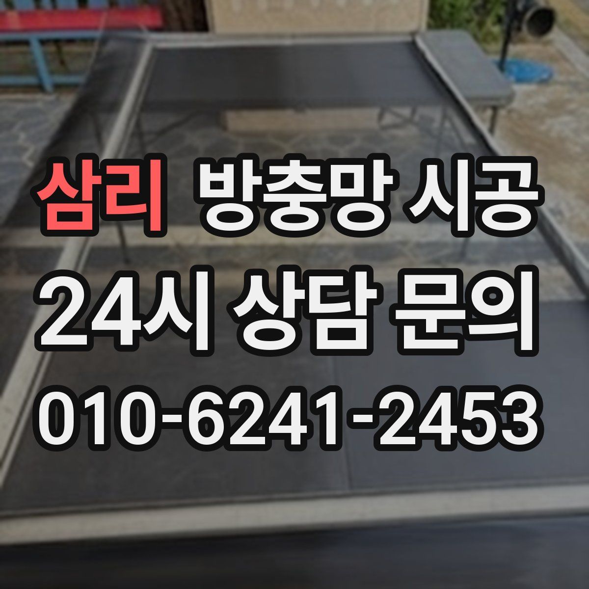 삼리 방충망 시공