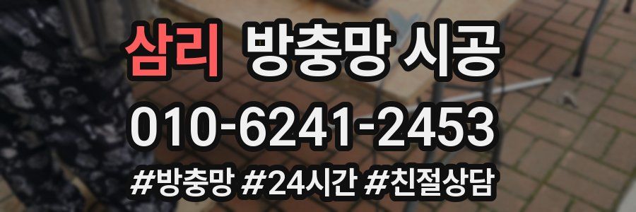 삼리 방충망 시공