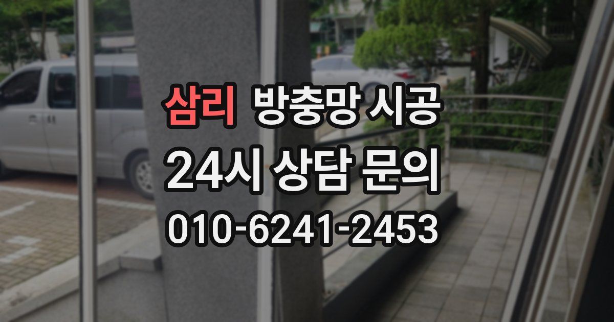 삼리 방충망 시공
