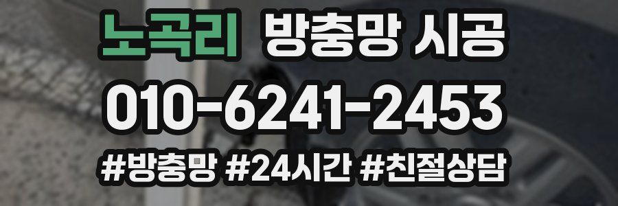 노곡리 방충망 시공