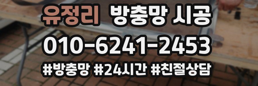 유정리 방충망 시공