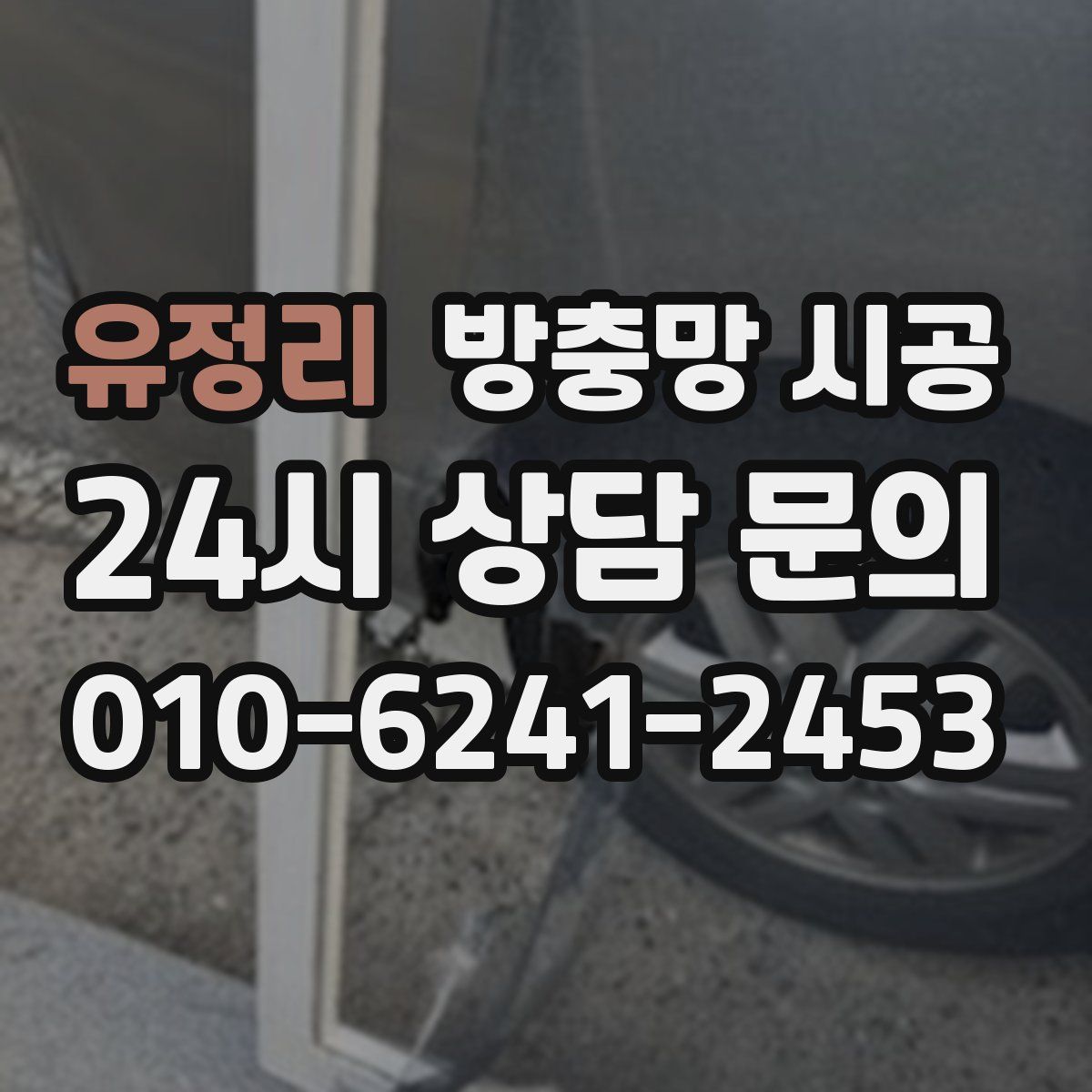 유정리 방충망 시공