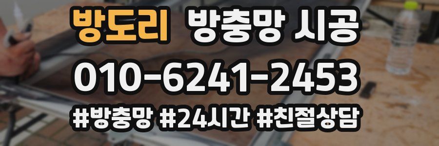 방도리 방충망 시공