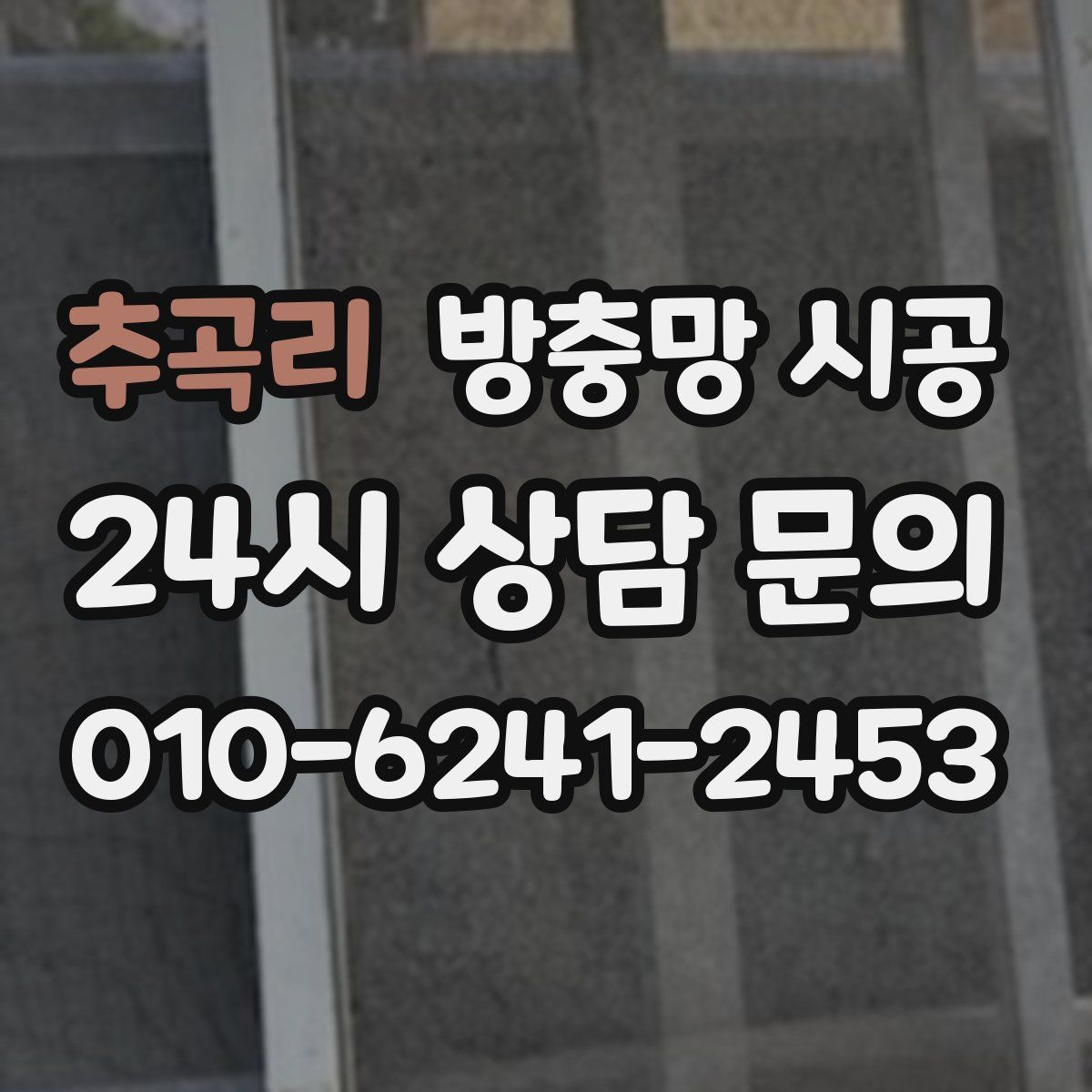 추곡리 방충망 시공