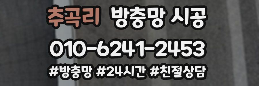 추곡리 방충망 시공