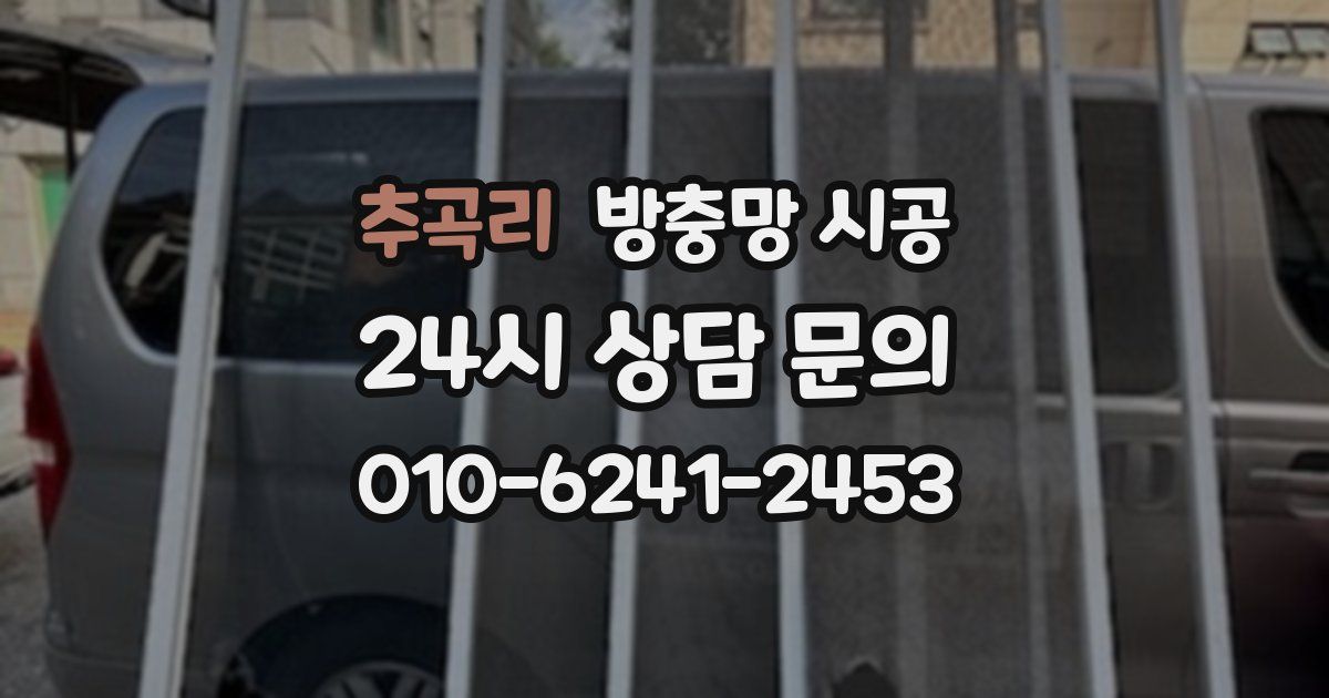 추곡리 방충망 시공