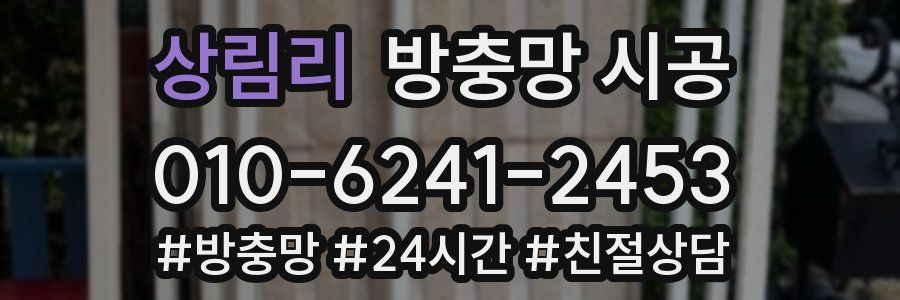 상림리 방충망 시공