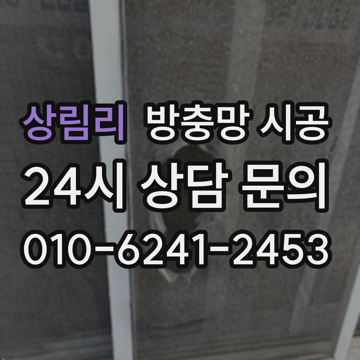 상림리 방충망 시공