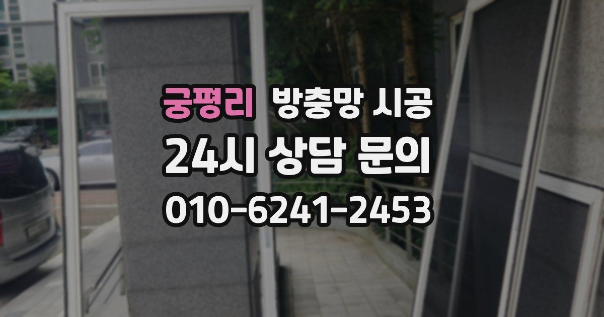 궁평리 방충망 시공