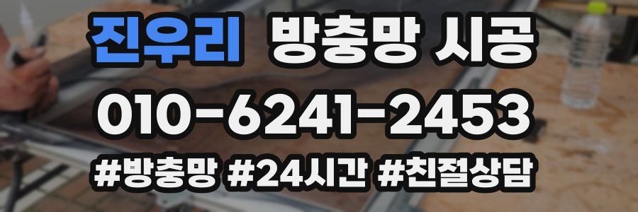진우리 방충망 시공