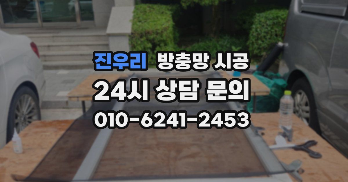 진우리 방충망 시공