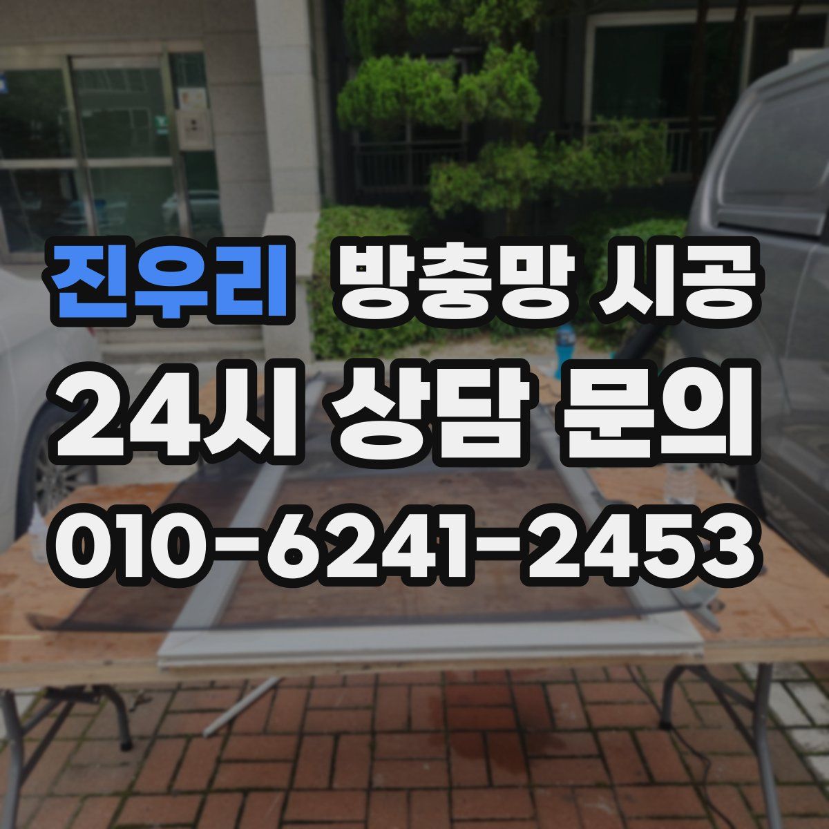 진우리 방충망 시공