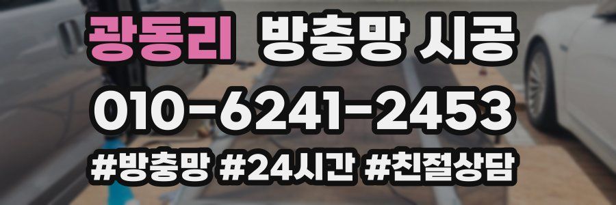 광동리 방충망 시공