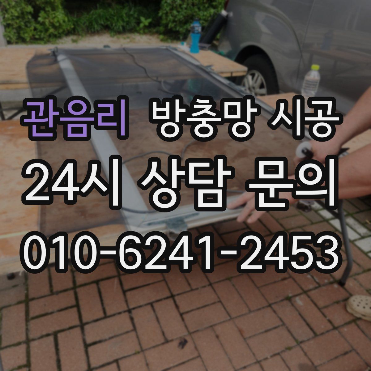 관음리 방충망 시공