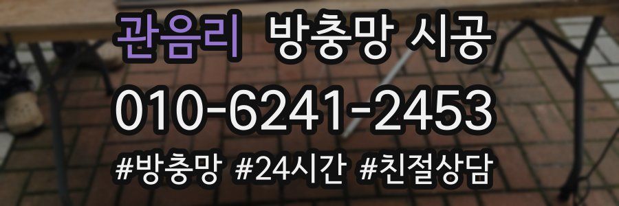 관음리 방충망 시공