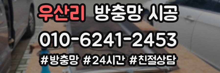 우산리 방충망 시공