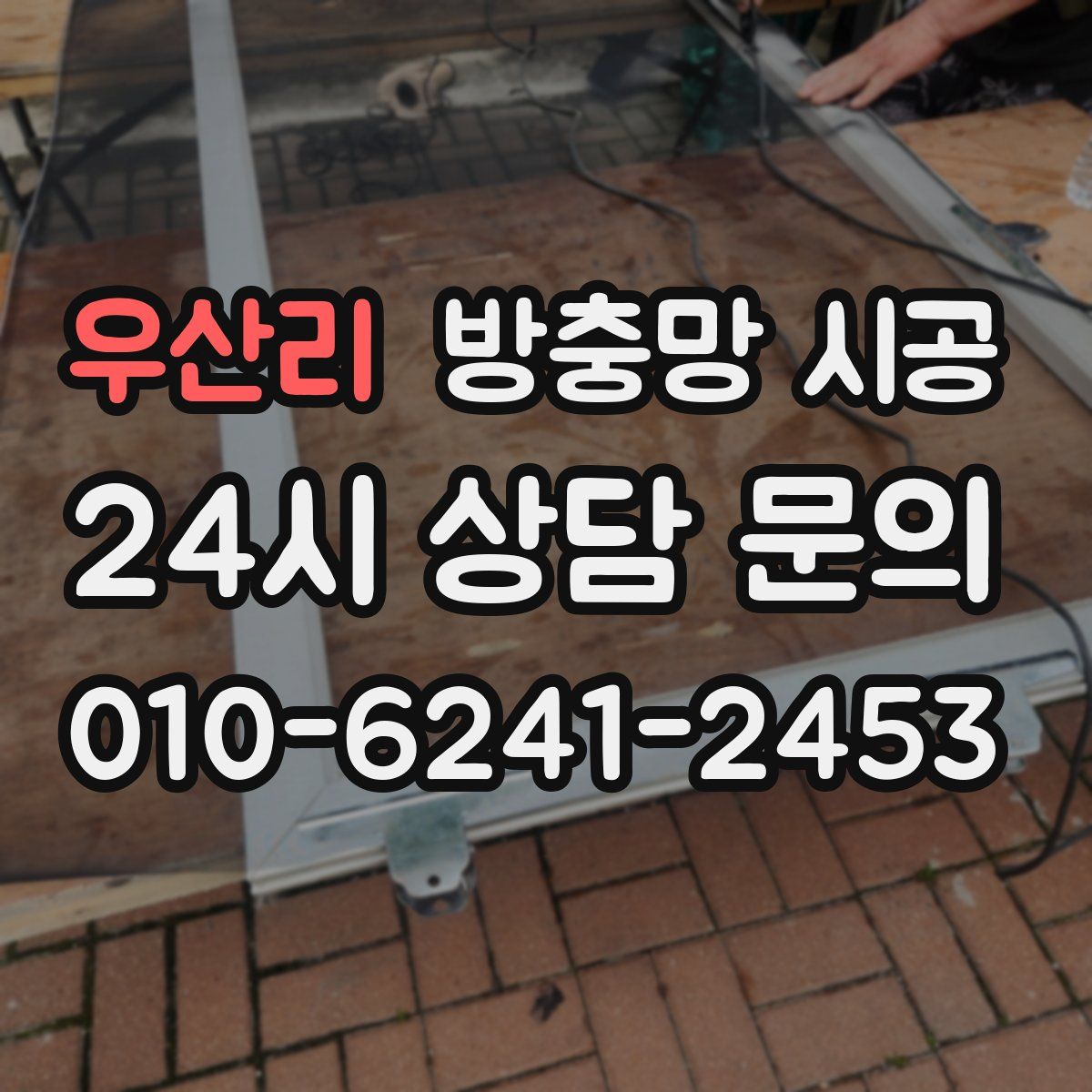 우산리 방충망 시공