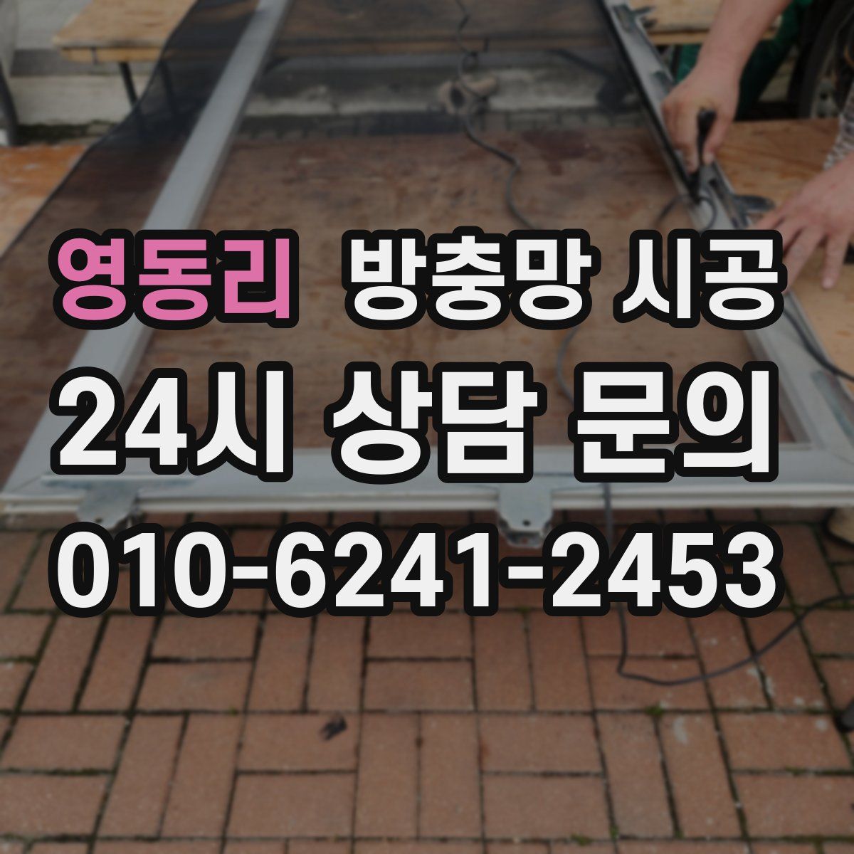 영동리 방충망 시공