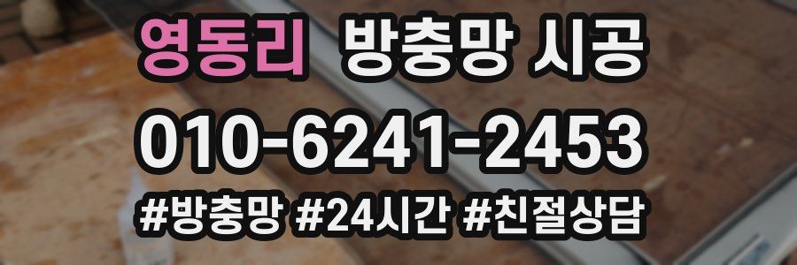 영동리 방충망 시공