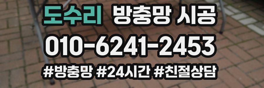 도수리 방충망 시공