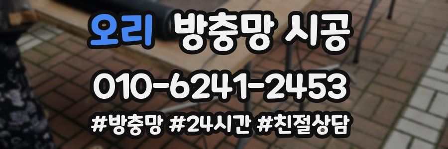 오리 방충망 시공