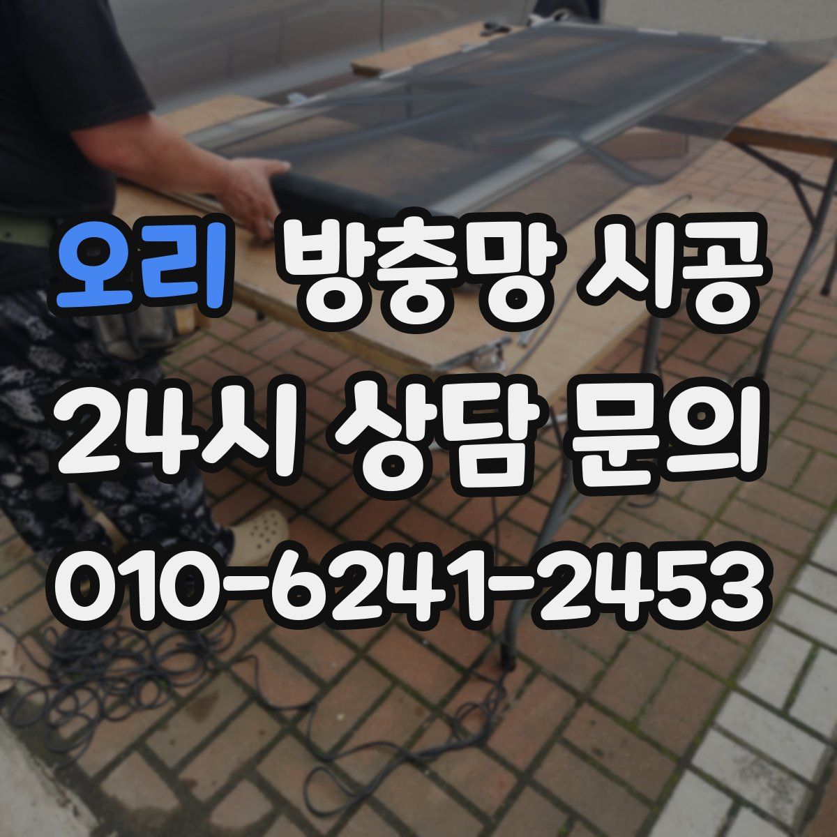 오리 방충망 시공
