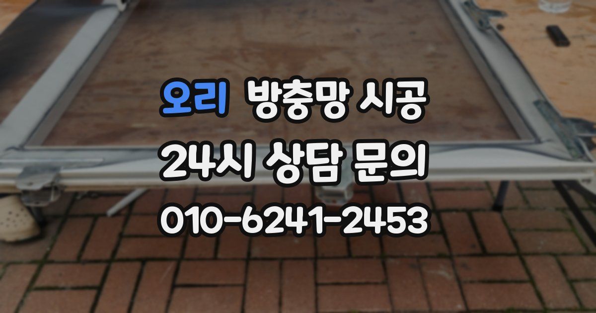 오리 방충망 시공