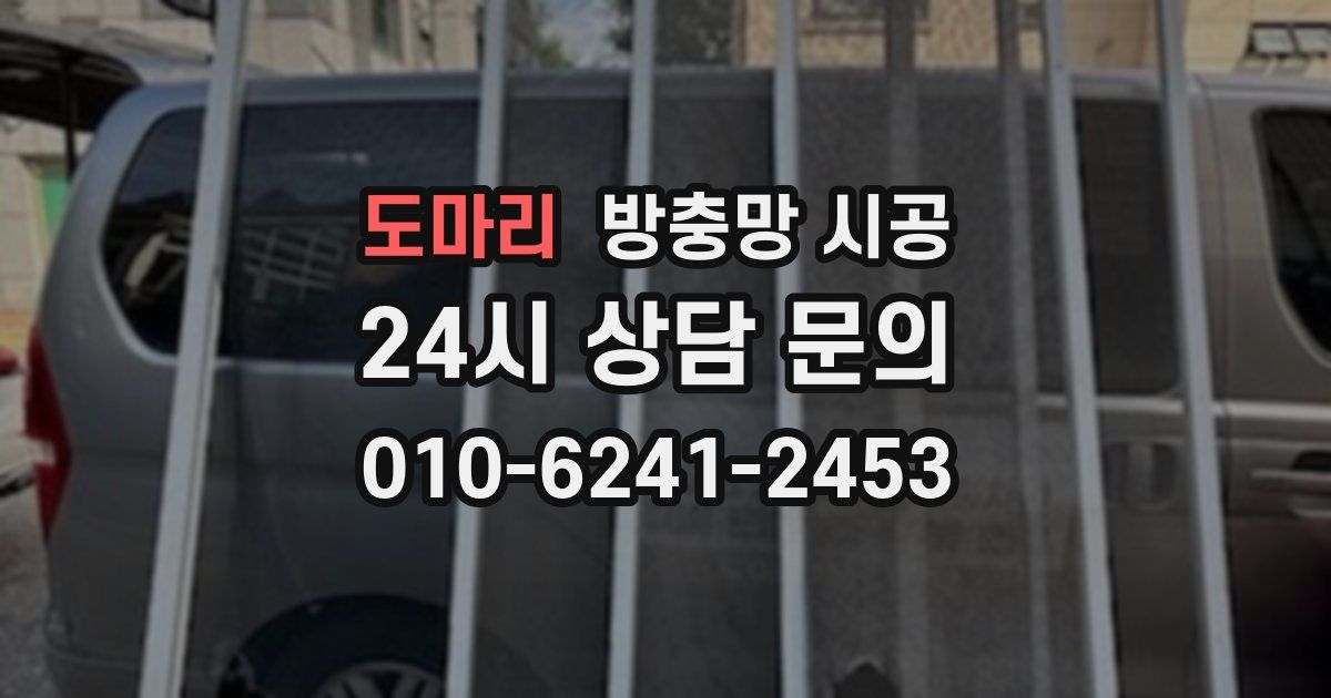 도마리 방충망 시공